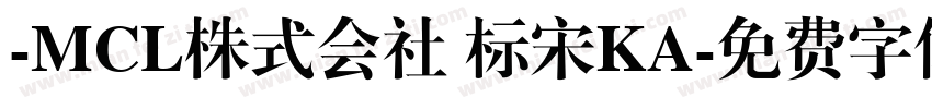 -MCL株式会社 标宋KA字体转换